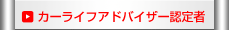 カーライフアドバイザー認定者