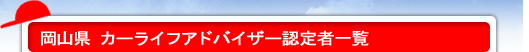 カーライフアドバイザー認定者一覧