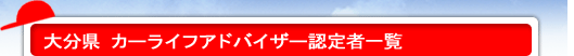 カーライフアドバイザー認定者一覧