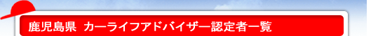 カーライフアドバイザー認定者一覧