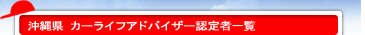 カーライフアドバイザー認定者一覧