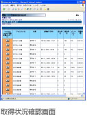 取得状況確認画面