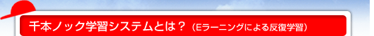 千本ノック学習システムとは？（Eラーニングによる反復学習）